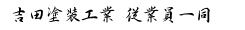 吉田塗装工業 従業員一同